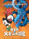 我是狼之火龍山大冒險