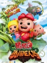 豬豬俠之勇闖巨人島