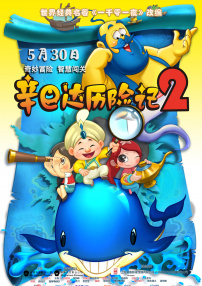 辛巴達(dá)歷險記2