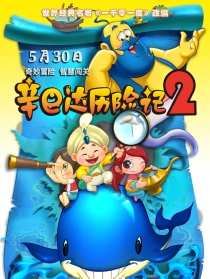 辛巴達歷險記2