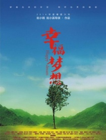 幸福梦想
