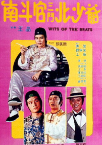 南斗官三斗北少爺