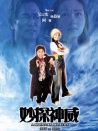 妙探神威