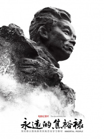 永遠的焦裕祿