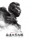 永远的焦裕禄