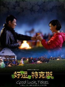 好運，特克斯