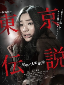 东京传说剧场版 恐怖的人间地狱