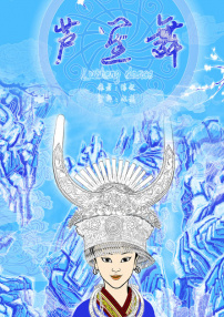 芦笙舞