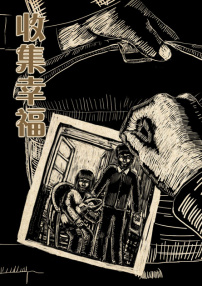 收集幸福