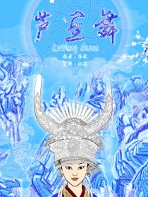 蘆笙舞