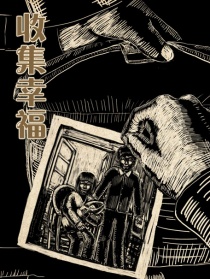 收集幸福