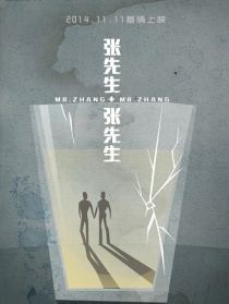 張先生和張先生