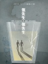 張先生和張先生