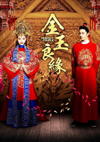 金玉良緣