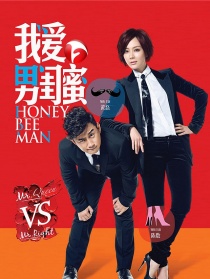 我爱男闺蜜