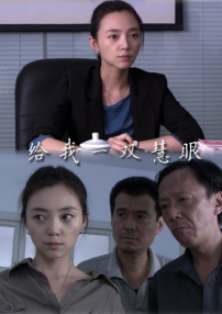給我一雙慧眼
