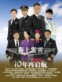 冲上云霄II