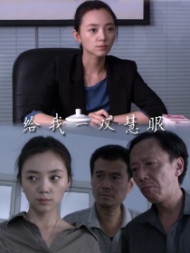 给我一双慧眼