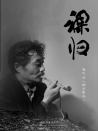 裸归 电影版