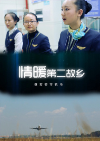 情暖第二故乡