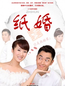 纸婚