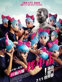 行動代號：孫中山