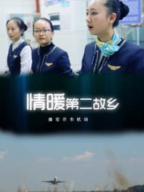 情暖第二故鄉(xiāng)