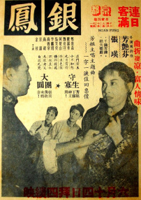 银凤