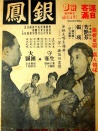 银凤