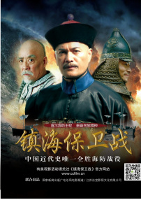 鎮(zhèn)海保衛(wèi)戰(zhàn)