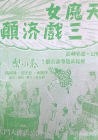 天魔女三戲濟(jì)顛