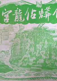 白蟒占龍宮