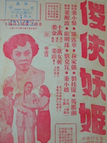 傻俠妖姬