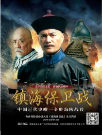 鎮(zhèn)海保衛(wèi)戰(zhàn)