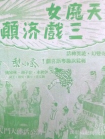 天魔女三戲濟(jì)顛
