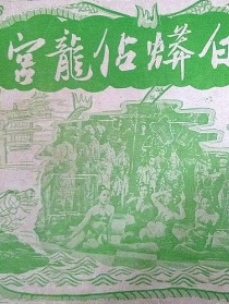 白蟒占龍宮