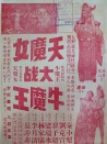 天魔女大战牛魔王