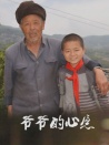 爺爺?shù)男脑? title=