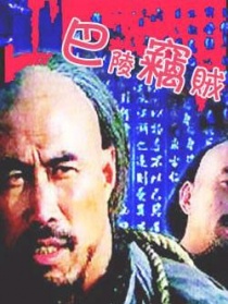 巴陵竊賊