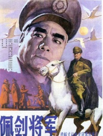 佩劍將軍