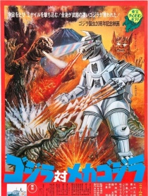 哥斯拉對機械哥斯拉