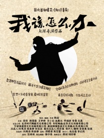 我該怎么辦