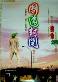 國道封閉
