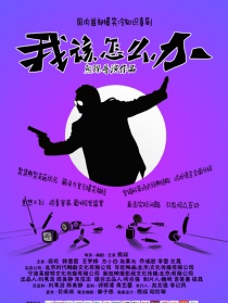 我該怎么辦之泡錯(cuò)馬子