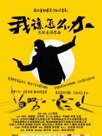 我該怎么辦之老婆出軌