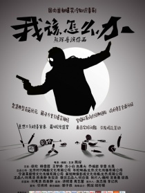 我該怎么辦之路遇搶劫