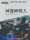 阿爸的情人