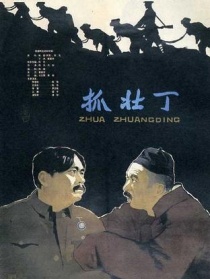 抓壯丁