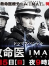 事件救命醫(yī)2～I(xiàn)MAT的奇跡～