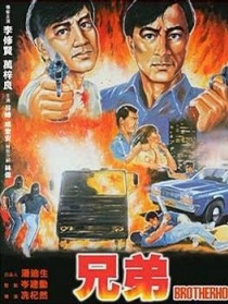兄弟